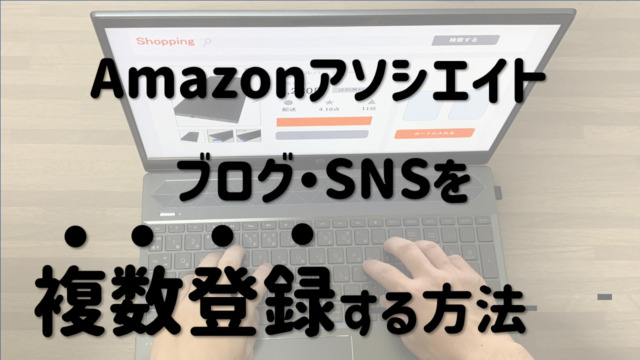 【サムネイル】amazonアソシエイト複数登録する方法