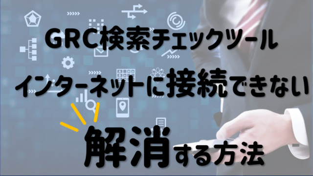 【サムネイル】GRCインターネットに接続できない解消