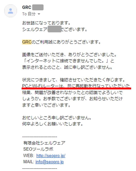 運営側（有限会社シェルウェアSEOツールラボ）に問い合わせる　検索順位チェックツールGRC　問い合わせ　メール　返信　何日