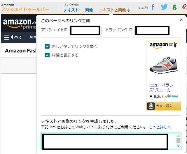 Amazonアソシエイト　画像付き　テキストリンク　取得方法