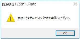GRC 検索チェック　ツール　エラー　インターネットに接続できませんでした。