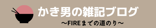 かき男の雑記ブログ