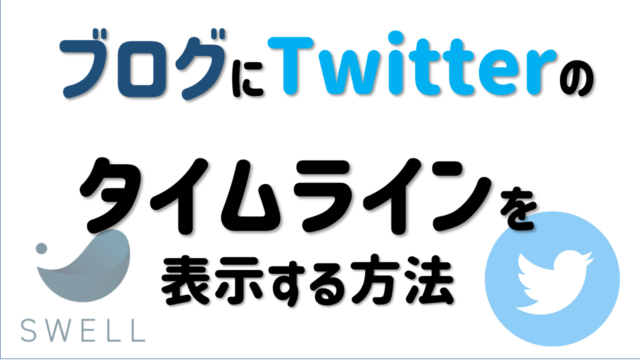 【サムネイル】swell(wordpress)ブログにTwitterのタイムラインを表示する方法