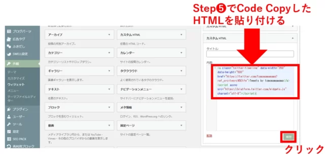 ツイッター　タイムライン　Twitter　wordpress swell　埋め込み