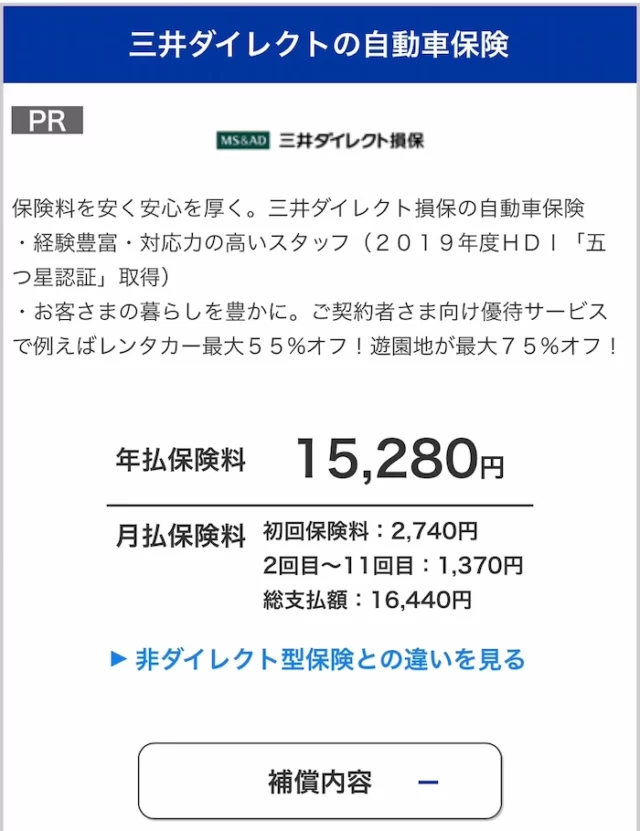 車の損害保険　三井ダイレクト保険　見積もり結果