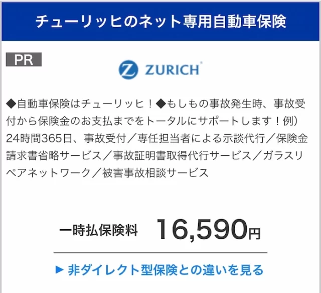 車の損害保険　チューリッヒ　見積もり結果