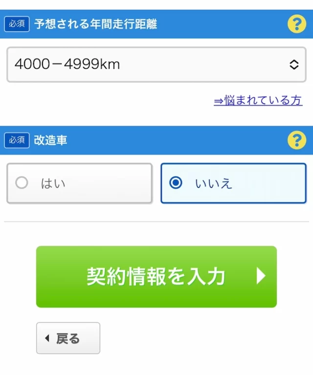 【体験談レポ】自動車保険一括見積のスクエアbangは怪しい？　車の情報を入力　走行距離