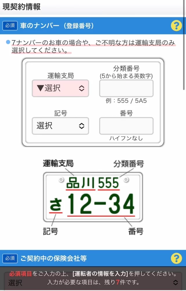 【体験談レポ】自動車保険一括見積のスクエアbangは怪しい？　車の情報を入力　車のナンバー入力