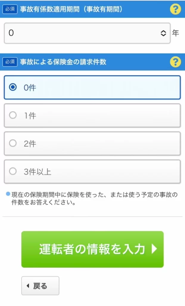 スクエアbang　保険の情報を入力する保険情報（事故歴）を入力する